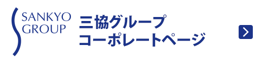 三協グループコーポレートサイト